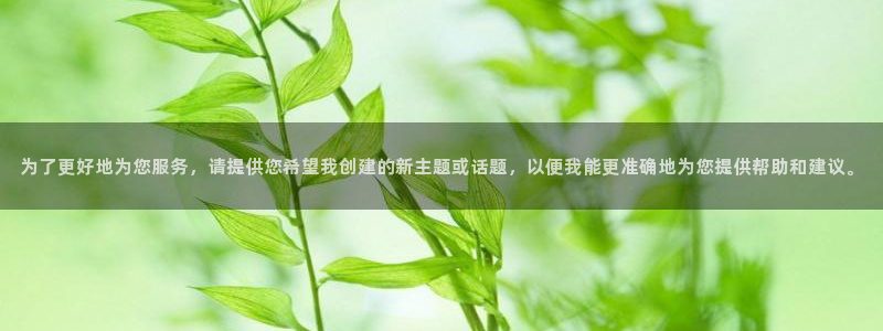 jrkan直播体育nba：为了更好地为您服务，请提供您希望我创建的新主题或话题，以便我能更准确地为您提供帮助和建议。