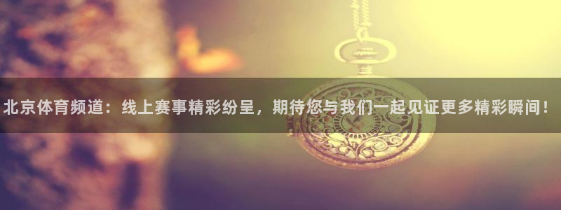 jrkan.com直播体育：北京体育频道：线上赛事精彩纷呈，期待您与我们一起见证更多精彩瞬间！