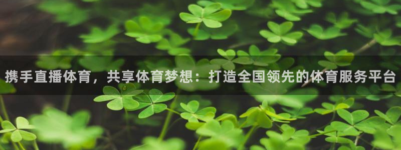 jrkan直播免费高清体育直播nba：携手直播体育，共享体育梦想：打造全国领先的体育服务平台