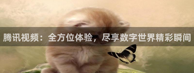 jrkan2023直播体育网：腾讯视频：全方位体验，尽享数字世界精彩瞬间